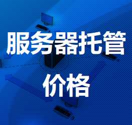 衡山机房服务器托管价格
